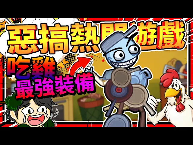 pubg吃雞的最強裝備,全身平底鍋?惡整各種熱門遊戲!➤ 歡樂遊戲 ❥ troll face quest: video games 2 - tricky puzzle